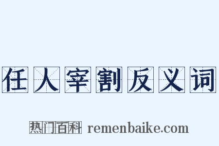 任人宰割反义词是什么意思的图片